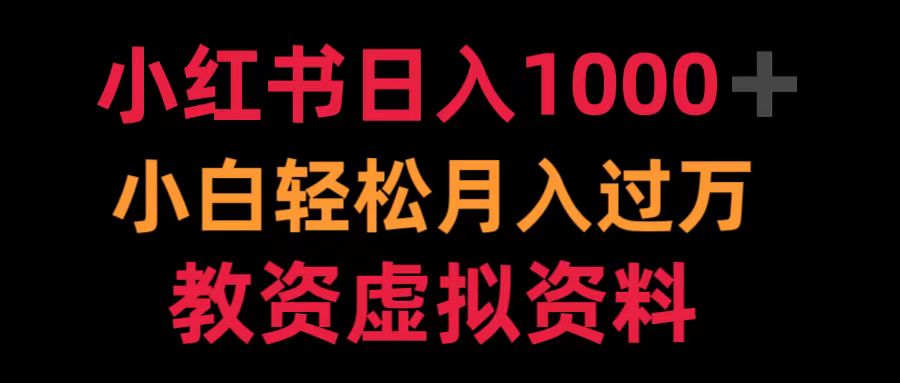 小红书日入1000+小白轻松月入过万教资虚拟资料-享创网