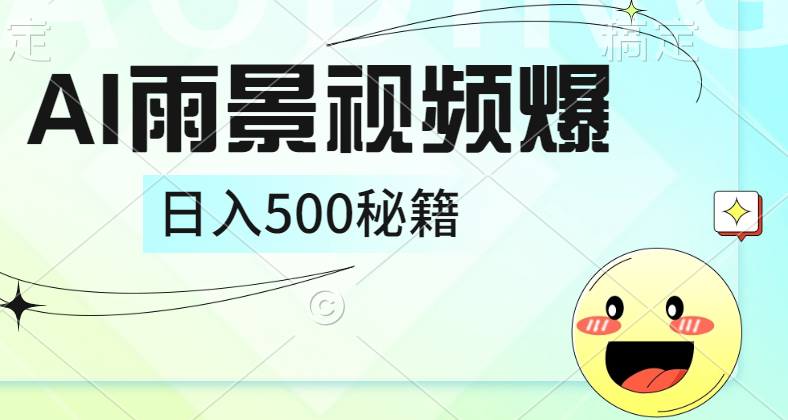 简单的AI下雨风景视频， 一条视频播放量10万+，手把手教你制作，日入500+-享创网