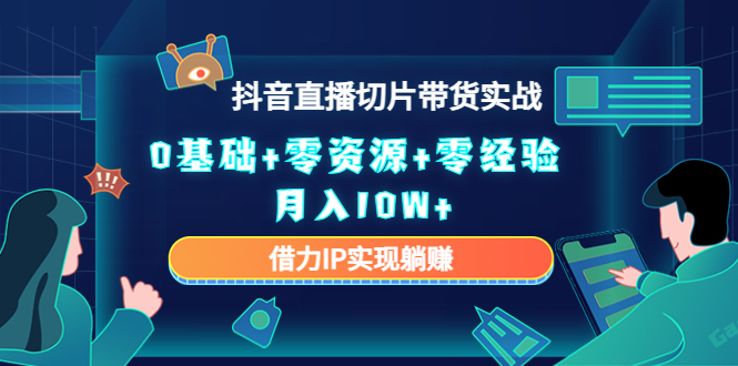 直播切片带货4.0，全新玩法，靠搬运也能轻松月入2w+-享创网