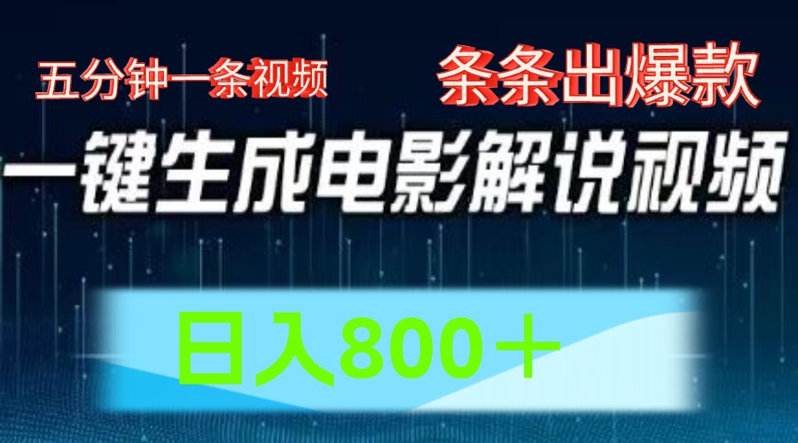 AI电影解说赛道，五分钟一条视频，条条爆款简单操作，日入800＋-享创网