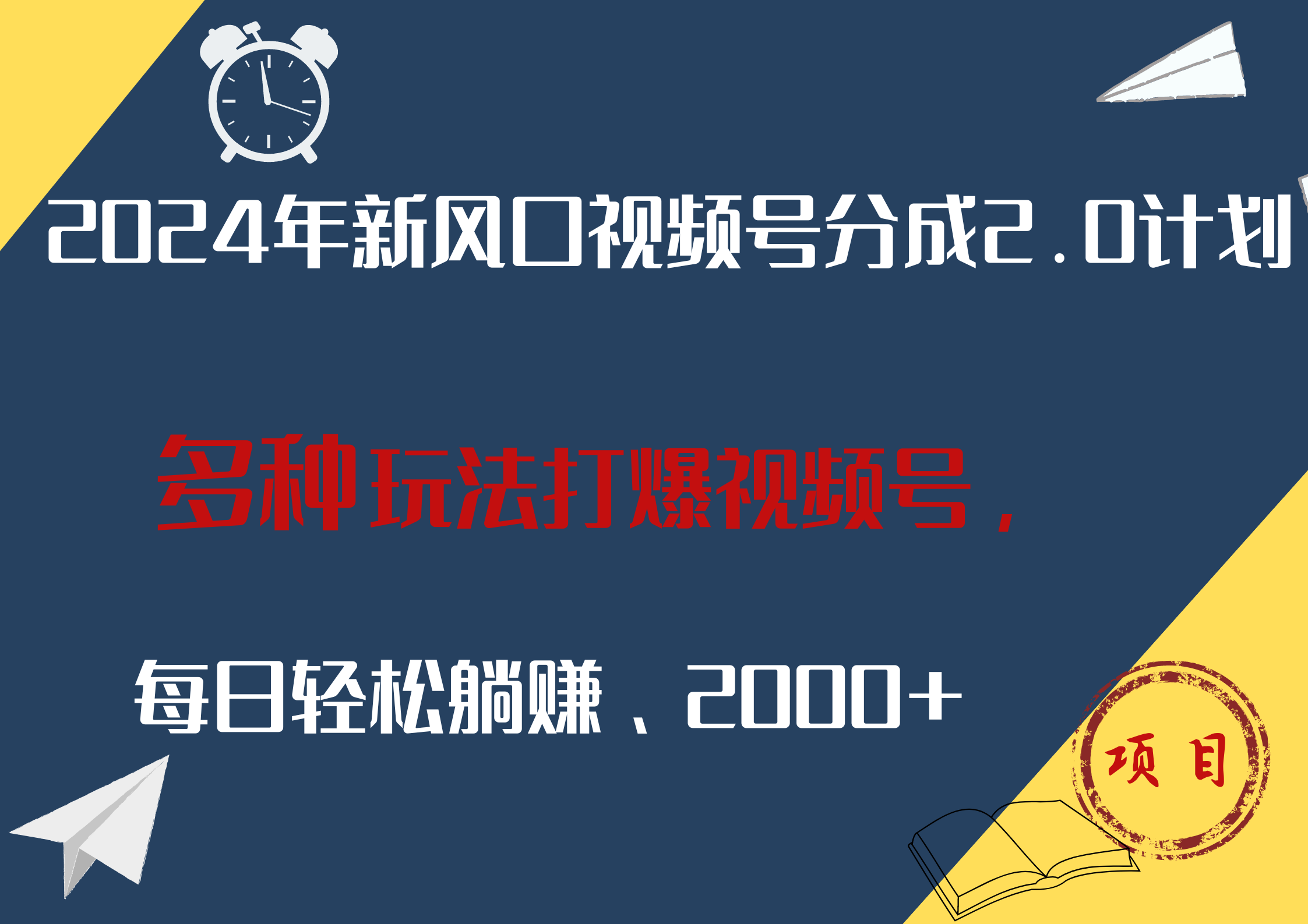 2024年新风口，视频号分成2.0计划，多种玩法打爆视频号，每日轻松躺赚2000+-享创网