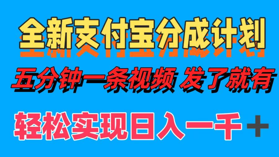 全新支付宝分成计划，五分钟一条视频轻松日入一千＋-享创网