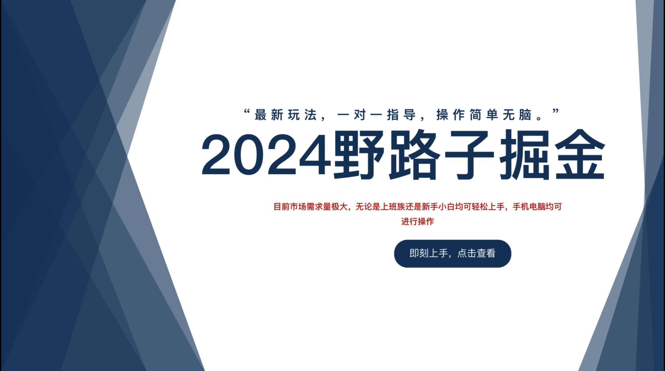 2024野路子掘金，最新玩 法， 一对一指导，操作简单无脑。-享创网