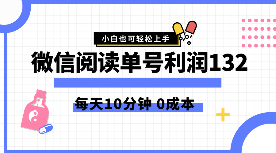 最新微信阅读玩法，每天5-10分钟，单号纯利润132，简单0成本，小白轻松上手-享创网