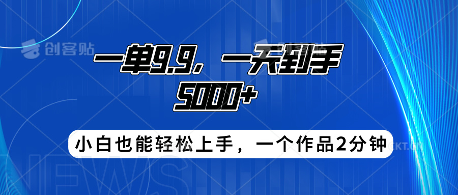 搭子项目，一单9.9，一天到手5000+，小白也能轻松上手，一个作品2分钟-享创网