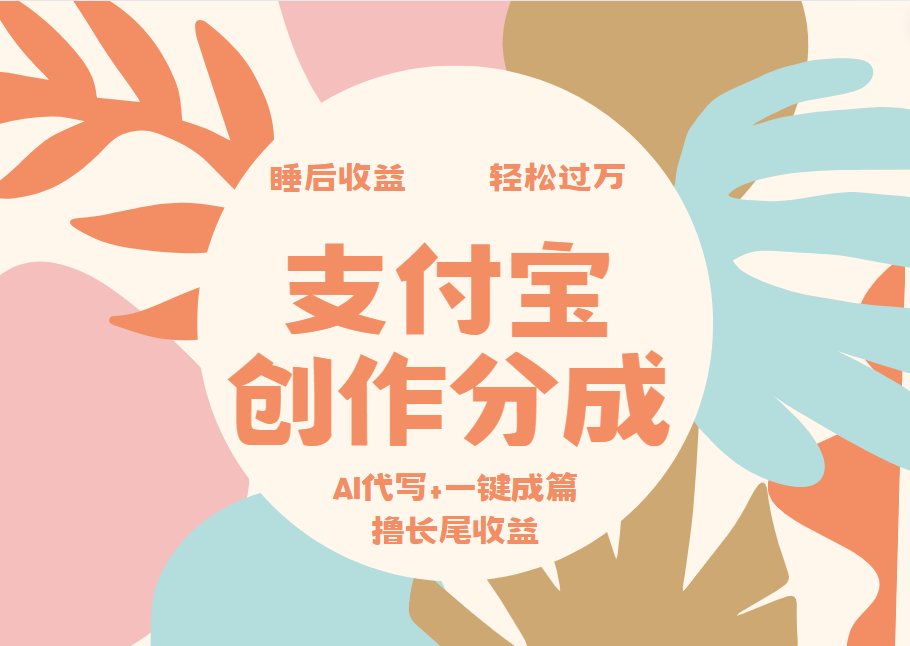 支付宝创作分成，AI代写+一键成篇撸长尾收益，轻松月入过万-享创网