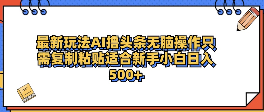 最新AI头条撸收益，日入500＋  只需无脑粘贴复制-享创网