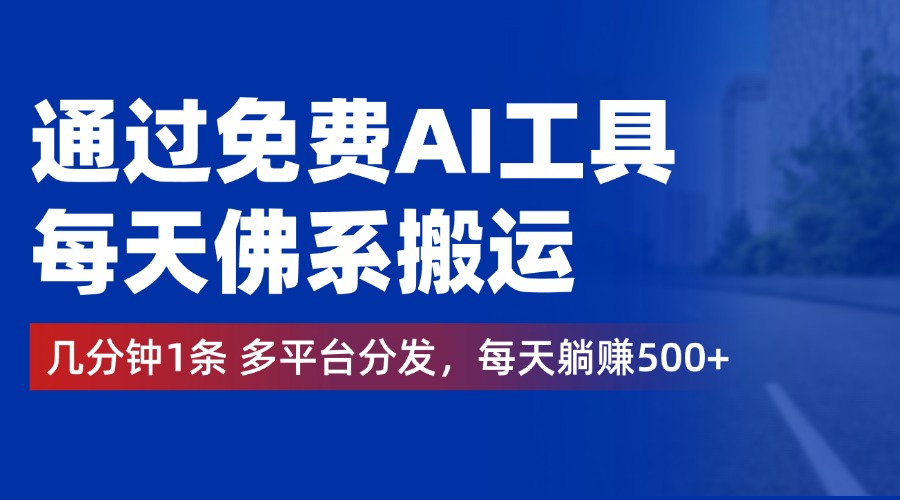 通过免费AI工具，每天佛系搬运，几分钟1条多平台分发。每天躺赚500+-享创网