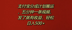 支付宝分成计划搬运,五分钟一条视频,发了就有收益,轻松日入500+-享创网