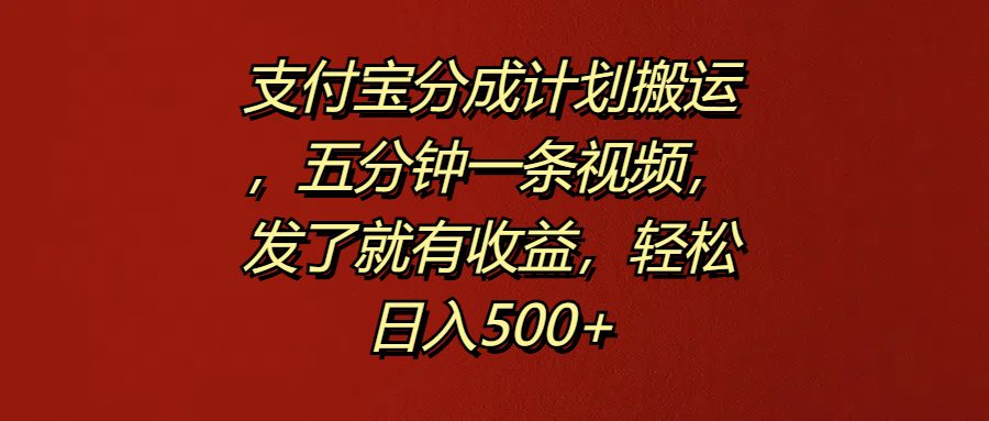 支付宝分成计划搬运，五分钟一条视频，发了就有收益，轻松日入500+-享创网