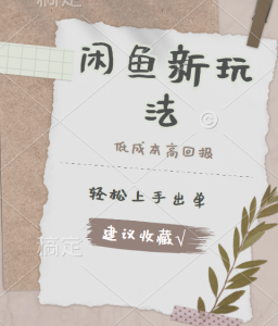 闲鱼新玩法惊现!低成本,高回报,小白轻松上手当天出单,日入 500 + 且复购率超高-享创网