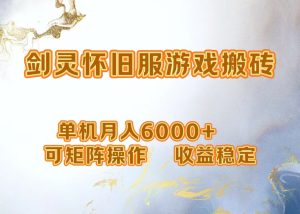 网游剑灵打金搬砖，单机月入5000+，可矩阵操作，收益稳定-享创网