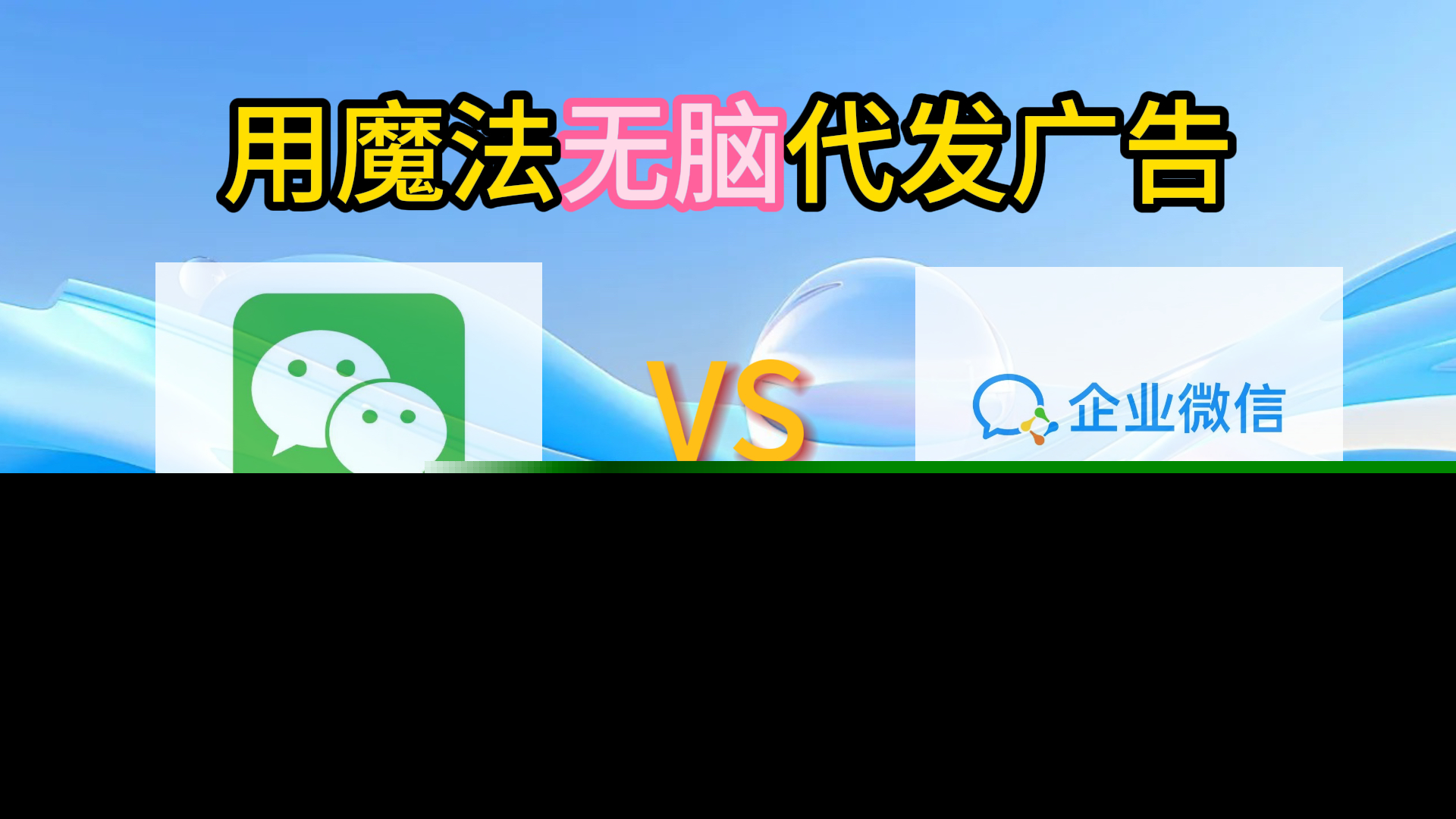 2.0魔法无脑代发广告做副业也能月入1个W适用所有小白-享创网