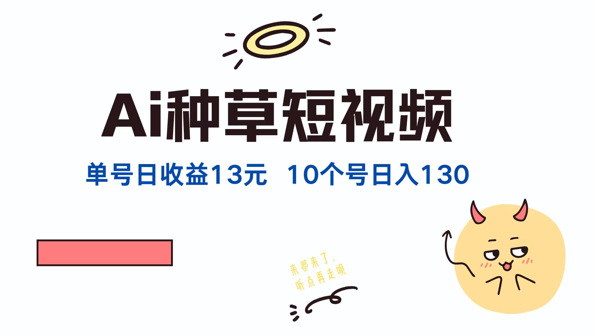 AI种草单账号，日收益13元（抖音，快手，视频号），10个就是130元-享创网