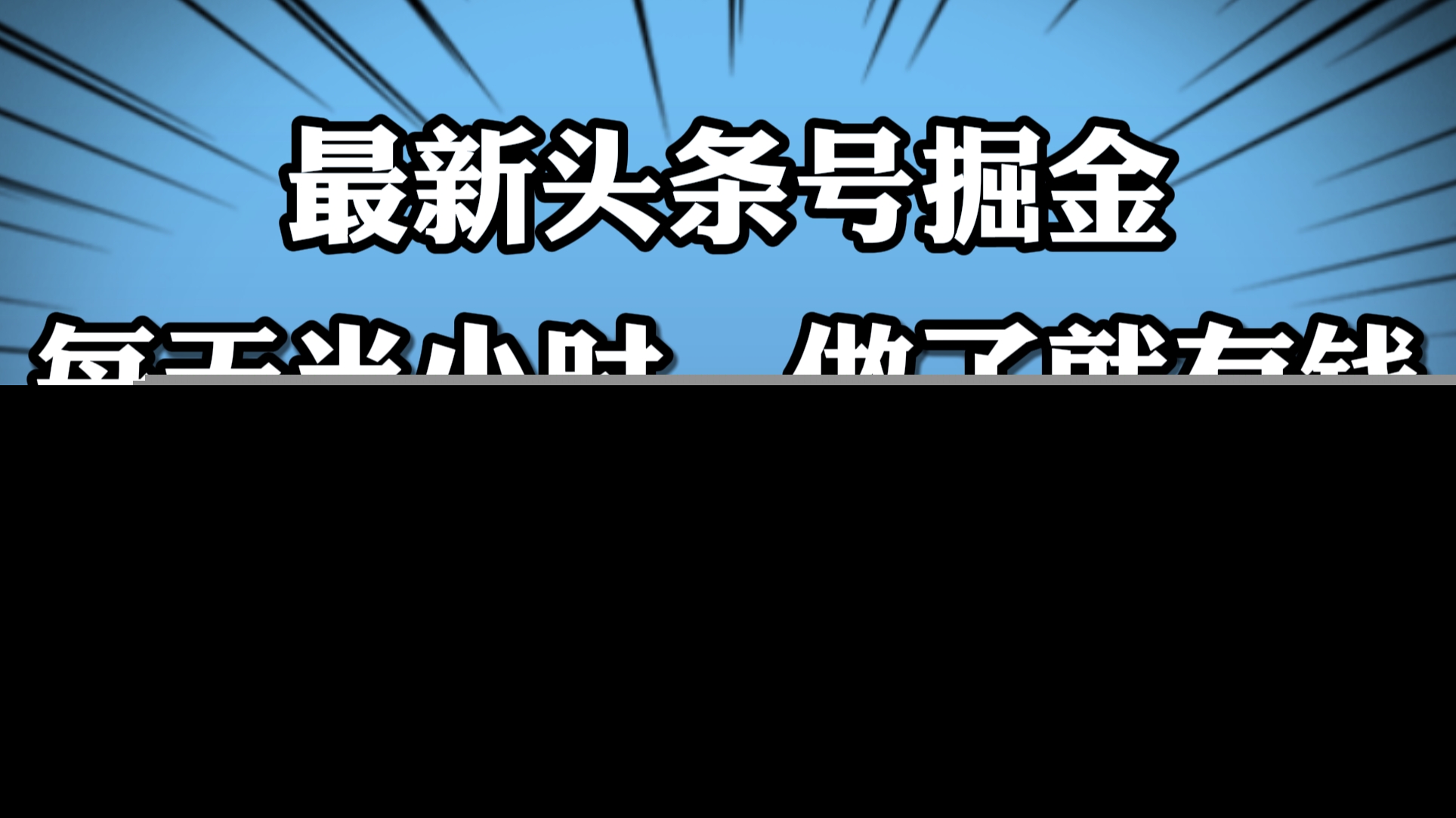 最新头条号掘金，每天半小时做了就有钱，小白月入2W+-享创网