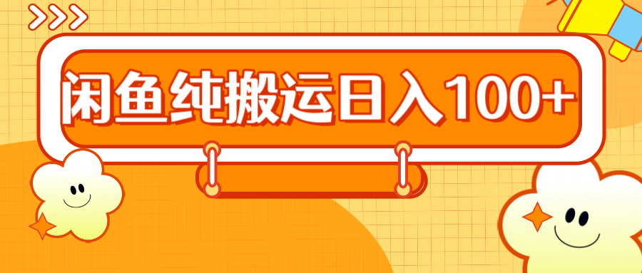 2024咸鱼纯搬运日入100+-享创网