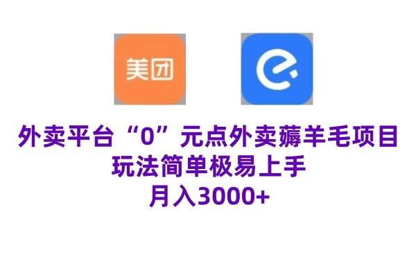 “0”元点外卖项目，玩法简单，操作易懂，零门槛高收益实现月收3000+-享创网