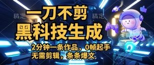 利用黑科技,无需剪辑,2分钟搞定一条作品,今天发,明天见收益-享创网