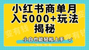 小红书商单原创起号玩法揭秘，小白月入5000+-享创网