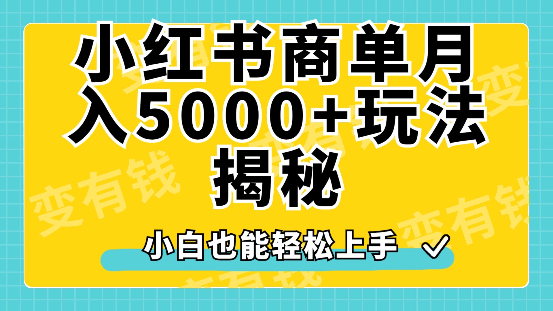 小红书商单原创起号玩法揭秘，小白月入5000+-享创网