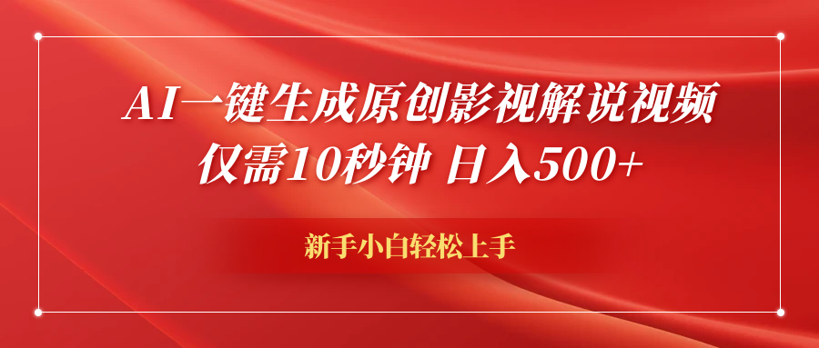 AI一键生成原创影视解说视频，仅需10秒钟，日入600+-享创网