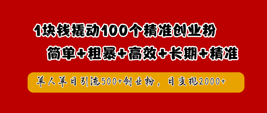 1块钱撬动100个精准创业粉，简单粗暴高效长期精准，单人单日引流500+创业粉，日变现2000+-享创网