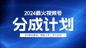 2024最火视频号分成计划3分钟出原创,轻松上手,月入过万-享创网