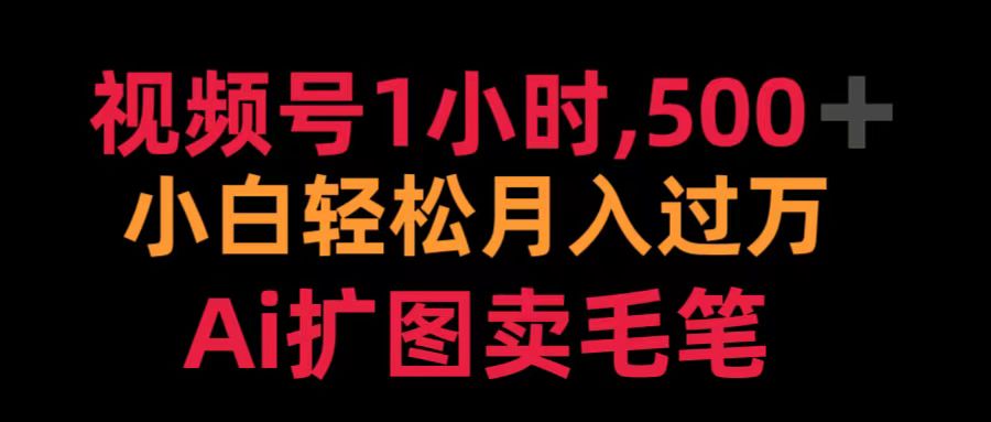 视频号1小时，500＋ 小白轻松月入过万 Ai扩图卖毛笔-享创网