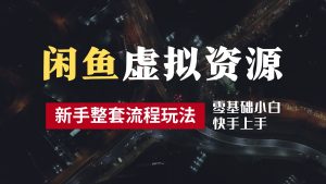 2024最新闲鱼虚拟资源玩法，养号到出单整套流程，多管道收益，零基础小白快手上手，每天2小时月收入过万-享创网