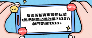 汉语解析赛道最新玩法,1条视频笔记播放量2100万,单日变现1000+-享创网
