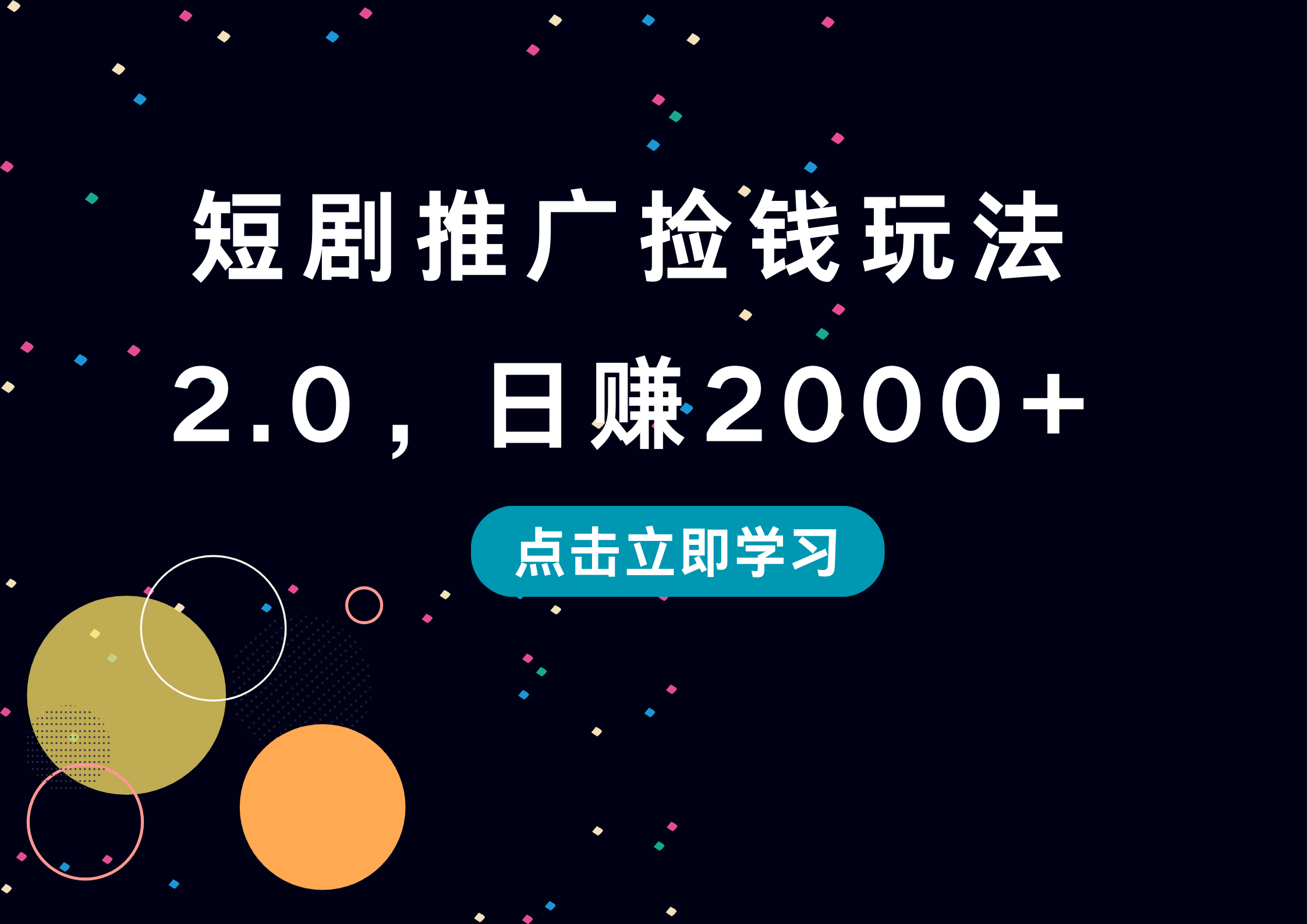 短剧推广捡钱玩法2.0，日赚2000+-享创网