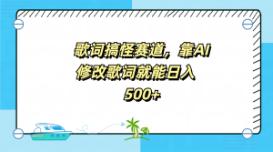 歌词搞怪赛道,靠AI修改歌词就能日入500+-享创网