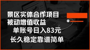 景区房票合作 被动增值收益 单账号日入83元 稳定靠谱简单-享创网