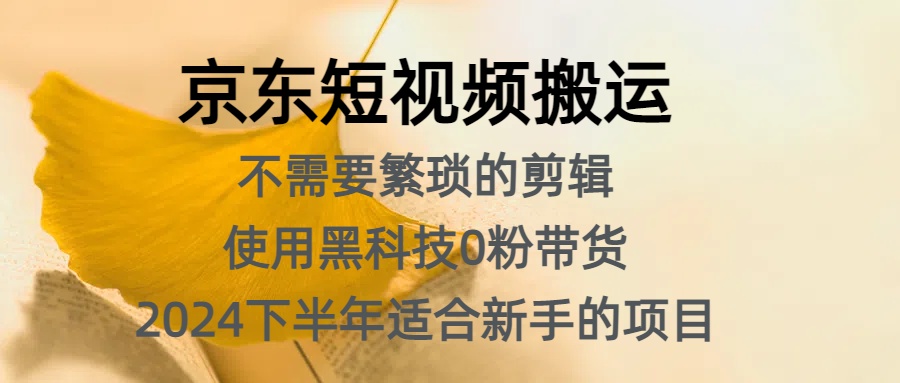 京东短视频搬运，不需要繁琐的剪辑，使用黑科技0粉带货，2024下半年新手适合的项目，抓住机会赶紧冲-享创网