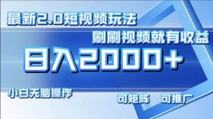 最新项目短视频2.0玩法,刷刷视频就有收益.小白无脑操作,日入2000+-享创网