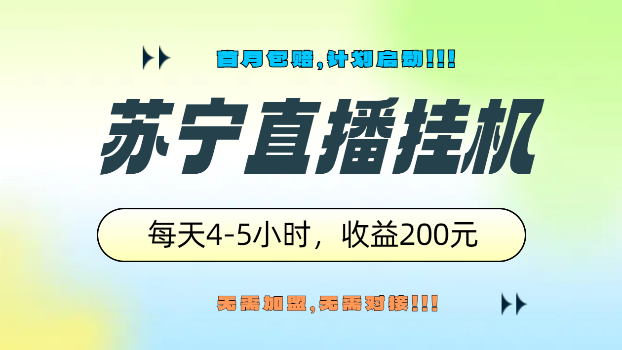 苏宁直播挂机，正规渠道单窗口每天4-5小时收益200元-享创网