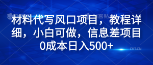 材料代写风口项目,教程详细,小白可做,信息差项目0成本日入500+-享创网