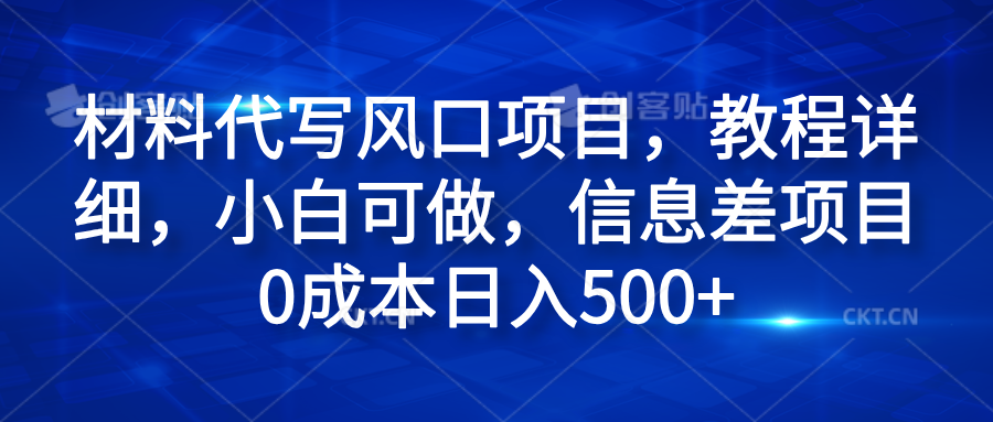 材料代写风口项目，教程详细，小白可做，信息差项目0成本日入500+-享创网