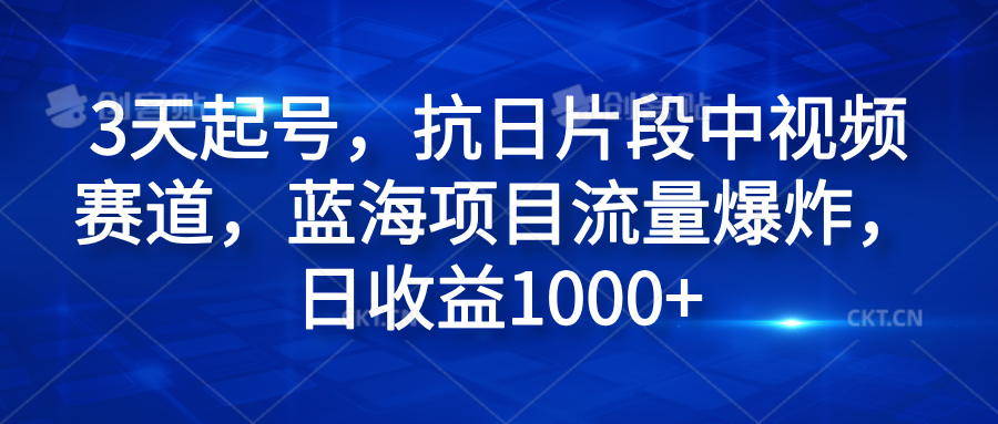 3天起号，抗日片段中视频赛道，蓝海项目流量爆炸，日收益1000+-享创网