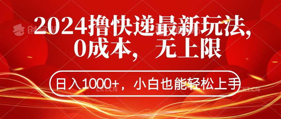 2024撸快递最新玩法，0成本，无上限，日入1000+，小白也能轻松上手-享创网