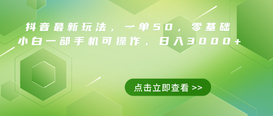 抖音最新玩法，一单50，0基础 小白一部手机可操作，日入3000+-享创网