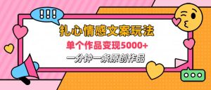 扎心情感文案玩法,单个作品变现6000+,一分钟一条原创作品,流量爆炸-享创网