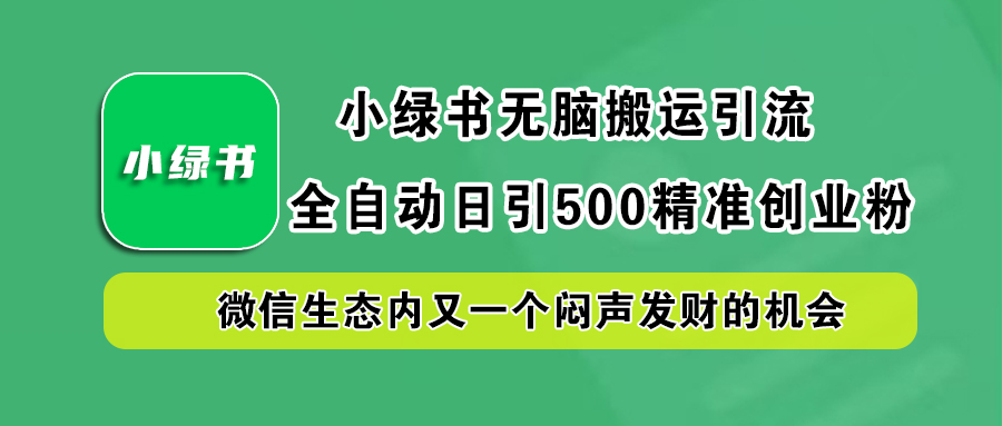 小绿书小白无脑搬运引流，全自动日引500精准创业粉，微信生态内又一个闷声发财的机会-享创网