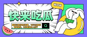 震碎三观的吃瓜故事,一键生成100%过原创,猎奇八卦赛道,简单操作日入过千-享创网