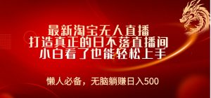 最新淘宝无人直播 打造真正的日不落直播间 小白看了也能轻松上手-享创网
