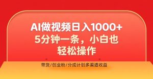 利用AI做视频,五分钟做好一条,操作简单,新手小白也没问题,带货创业粉分成计划多渠道收益,2024实现逆风翻盘-享创网