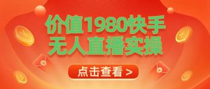最新最专业无人直播素材实操-享创网