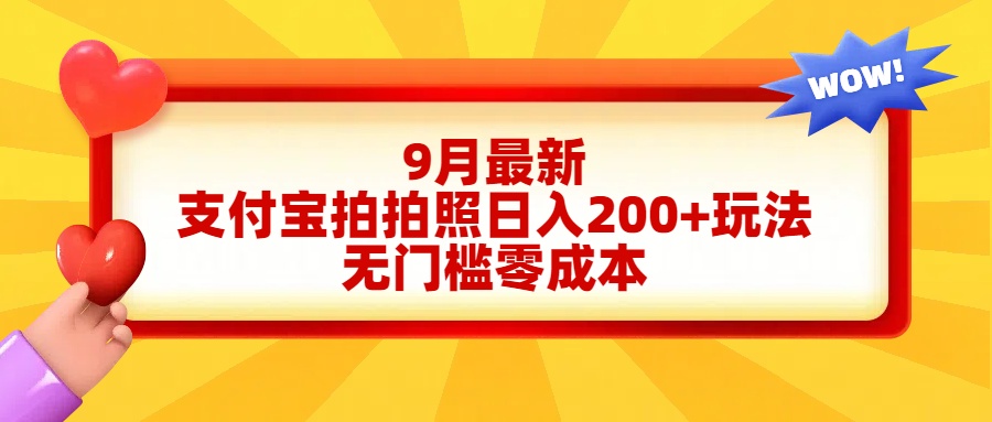 轻松好上手，支付宝拍拍照日入200+项目-享创网
