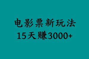 揭秘电影票新玩法，零门槛，零投入，高收益，15天赚3000+-享创网