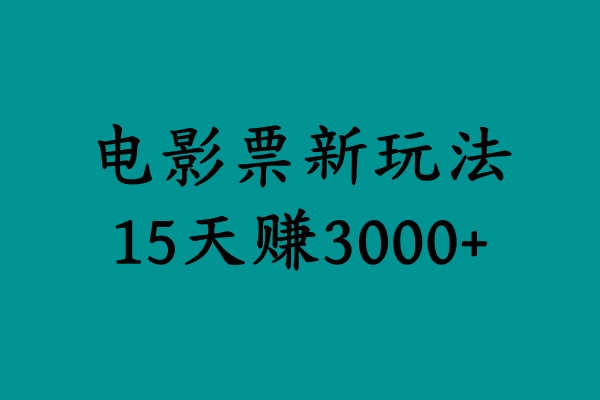 揭秘电影票新玩法，零门槛，零投入，高收益，15天赚3000+-享创网